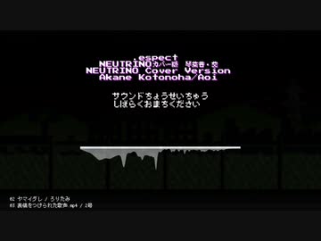 【琴葉 茜・葵】.espect【NEUTRINO カバー】