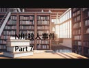 【ゆっくり音声】N川殺人事件　Part７【クトゥルフ神話TRPG第六版】【２セッションMIX】
