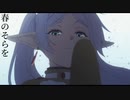 【MAD】葬送のフリーレン/あなたの夜が明けるまで