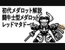 初代メダロット解説 闘牛士型メダロット レッドマタドール