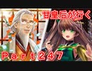 甘皇后1枚から始める英傑大戦 Part247