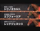 【実況】Winning Post9 2022 ～トワノ一門競走記～ part113