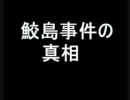 鮫島事件の真相