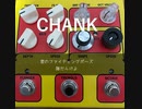 『CHANK』ボカロ（知声）