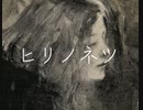 ヒリノネツ / まぢえ feat.可不