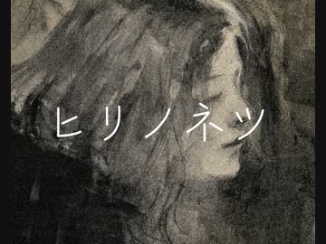 ヒリノネツ / まぢえ feat.可不