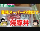 【塊肉】業務スーパーの塊肉で焼豚丼【ゆっくり実況】