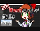 週刊音MADランキング #713 -12月第1週-