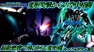 【バトオペ2】空中格闘からの奇襲、メタスっぽいビーム射撃武装を持つアッシマー後継機　アンクシャ[ガンダムバトルオペレーション2　ゆっくり＆VOICEROID実況]