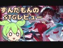 【STGレビュー】東方幻想エクリプス【ずんだもん】