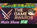 【THE GAME AWARDS 2023】ゲームアワード好きゆっくり実況者の反応  Main Show 前編【日本人の反応】