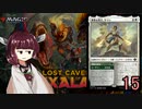MTGアリーナやるたん　【イクサラン:失われし洞窟ドラフト(アルケミー)15】