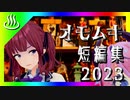 第455位：冬休みスペシャル　オモムキ短編集2023