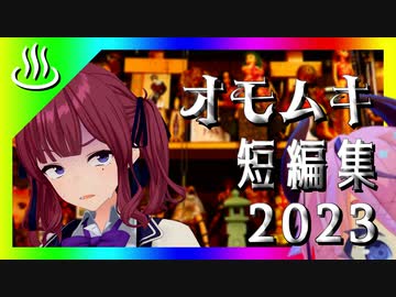 冬休みスペシャル　オモムキ短編集2023