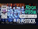 ＜ブルプロ＞ PS5・Xbox版がリリース、再加速できるか！？：ハクスラ路線に舵を切って大成功『BLUE PROTOCOL（ブループロトコル）』
