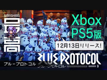 ＜ブルプロ＞ PS5・Xbox版がリリース、再加速できるか！？：ハクスラ路線に舵を切って大成功『BLUE PROTOCOL（ブループロトコル）』