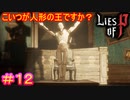 【Lies of P】ずいぶんと弱そうな黒幕だなぁ……#12【偽りのP】