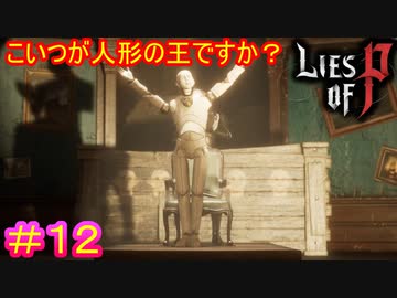 【Lies of P】ずいぶんと弱そうな黒幕だなぁ……#12【偽りのP】