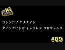 【P4G】最終警告【ペルソナ４ ザ・ゴールデン リマスター版】part89