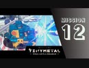 ＃12 「最果ての大地」 【TINY METAL FULL METAL RUMBLE】 【2倍速動画】 【steam】