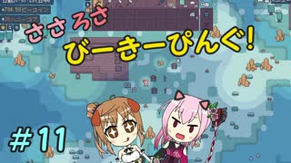 【APICO】ささろさびーきーぴんぐ！　11【CeVIO実況】