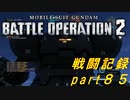 【戦闘記録】機動戦士ガンダムバトルオペレーション２【part８５】