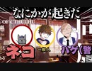 完結【coc】家畜達が行く「同居人」【クトゥルフ神話TRPG】最終回 part15