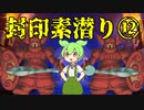 【トルネコ3】ずんだもんの封印素潜り part12