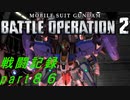 【戦闘記録】機動戦士ガンダムバトルオペレーション２【part８６】