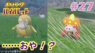 【ポケモンSV】人生初めての実況、初めてのポケモン#27【実況】