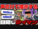 目隠ししたフレンド同士を声だけでタイマンさせてみたらｗｗｗ【スプラトゥーン3】