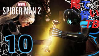 【初見】若い蜘蛛と猫のワルツ？ Marvel's Spider Man2 part10