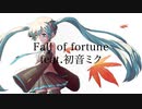 Fall of fortune feat.初音ミク