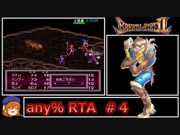 ブレスオブファイア2_any%RTA_in 6:48:46_part4/11