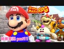 □■リメイク版マリオRPGを噛み締めながら実況プレイ part11【姉弟実況】