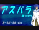 【KAITO】アスパラ【カバー曲】