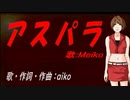 【MEIKO】アスパラ【カバー曲】
