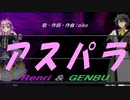 【GENBU&Renri】アスパラ【カバー曲】