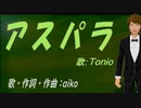 【TONIO】アスパラ【カバー曲】
