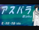 【PIKO】アスパラ【カバー曲】