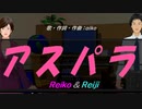 【Reiko＆Reiji】アスパラ【カバー曲】