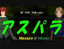 【Masayo＆Masao】アスパラ【カバー曲】