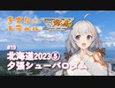 きずな☆トラベル #19 北海道2023⑤ 夕張シューパロダム【ニコニコダム祭り】