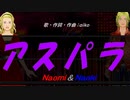 【Naomi＆Naoki】アスパラ【カバー曲】