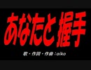 あなたと握手
