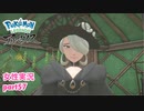 □■ポケモンレジェンズアルセウスをまったり実況 part57【女性実況】