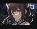ヨルノ　/    東北きりたん