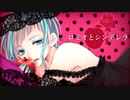 【ボカロ懐メロ祭2023】 ロミオとシンデレラ / doriko 【ViLLU】