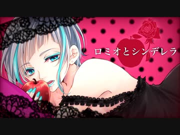 【ボカロ懐メロ祭2023】 ロミオとシンデレラ / doriko 【ViLLU】