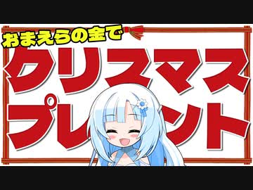 お前らの金でボロボロ日本語のクリスマスプレゼントを送った2023【VOICEVOX WhiteCUL】